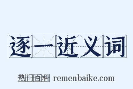 逐一近义词是什么意思的图片